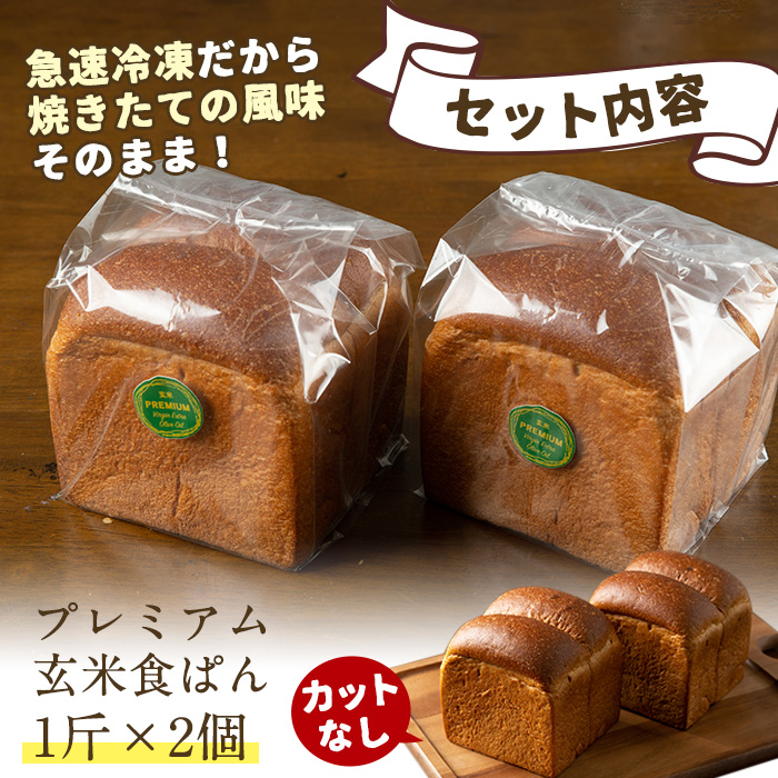 Z5-04 プレミアム玄米食ぱんセット(2斤・カットなし) 自社栽培した玄米を使用したパン【やまびこの郷】