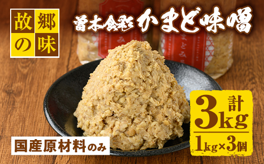 Z6-13 曽木食彩手作りかまど味噌(計3kg・1kg×3個) 昔ながらの手法にこだわったふるさとの味！国産原材料100%の麦味噌【社会福祉法人ひまわり福祉会】