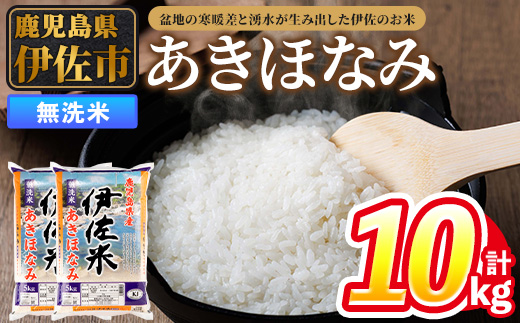 isa860 令和7年度産 鹿児島県伊佐市産米あきほなみ(無洗米/5kg×2袋・計10kg) 鹿児島県 伊佐市 あきほなみ 無洗米 国産米 米 精米 伊佐米 【タイヨー】