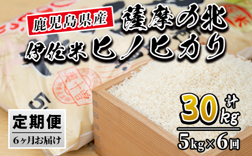 isa123 【定期便】薩摩の北、伊佐米ヒノヒカリ(5kg×6ヶ月) 都度精米した新鮮なお米をお届け！冷めても美味しい【興農産業】