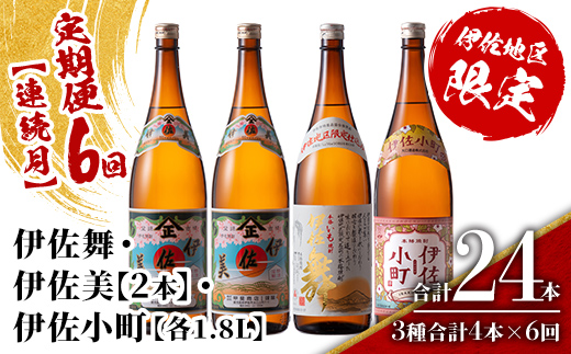 isa893 【定期便6回(連続月)】伊佐焼酎スッキリまろやかセット 伊佐舞1本・伊佐小町1本・伊佐美2本  各1.8L 合計24本(3種合計4本×6回)  鹿児島 本格芋焼酎 芋焼酎 焼酎 一升瓶 飲み比べ 詰め合わせ 詰合せ 飲みやすい まろやか 【酒乃向原】