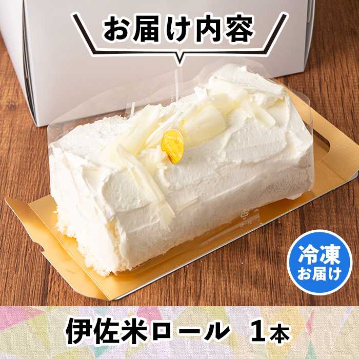 isa473 伊佐米ロールケーキ (1本) 【ケーキハウストリコロール】