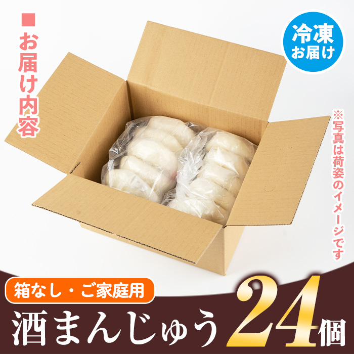 isa704 酒まんじゅうご家庭用(24個) 和菓子 まんじゅう お菓子 鹿児島 伝統菓子 酒饅頭 セット 簡易包装 【新富大生堂】
