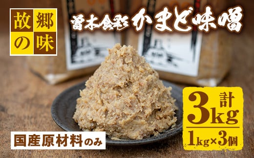 Z6-13 曽木食彩手作りかまど味噌(計3kg・1kg×3個) 昔ながらの手法にこだわったふるさとの味！国産原材料100%の麦味噌【社会福祉法人ひまわり福祉会】