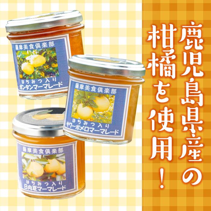 isa556 3種の柑橘ジャム食べ比べセットA(計9個・ボンタン、サワーポメロ、日向夏 各140g)【薩摩美食倶楽部】
