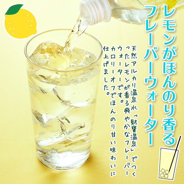 isa378 【定期便3回】財寶温泉 レモン水(500ml×24本×3回・合計72本) レモンフレーバー ペットボトル カロリーオフ 天然アルカリ温泉水 使用 レモン 果汁 エキス使用 鹿児島県 伊佐市 で製造 甘さ控えめ 水分補給【財宝】