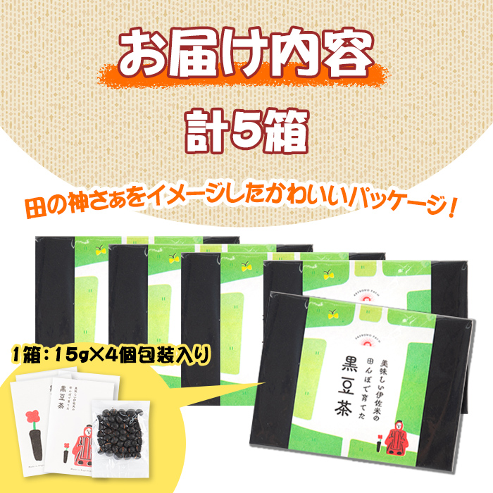 isa359 《毎月数量限定》薩摩の米どころ伊佐市の田んぼで育てた黒豆茶(計5箱・1箱15g×4個包装入り) ふるさと納税 伊佐市 特産品 お茶 くろまめ 贈答 プレゼント ギフト【神薗商店】