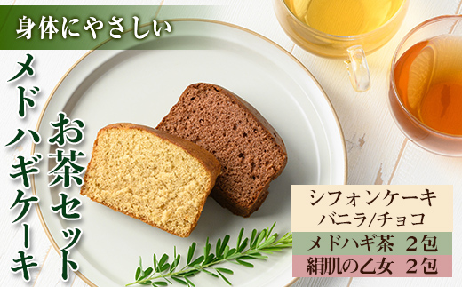 isa470 からだにやさしい「野草メドハギケーキ」セット【やさしいまち】