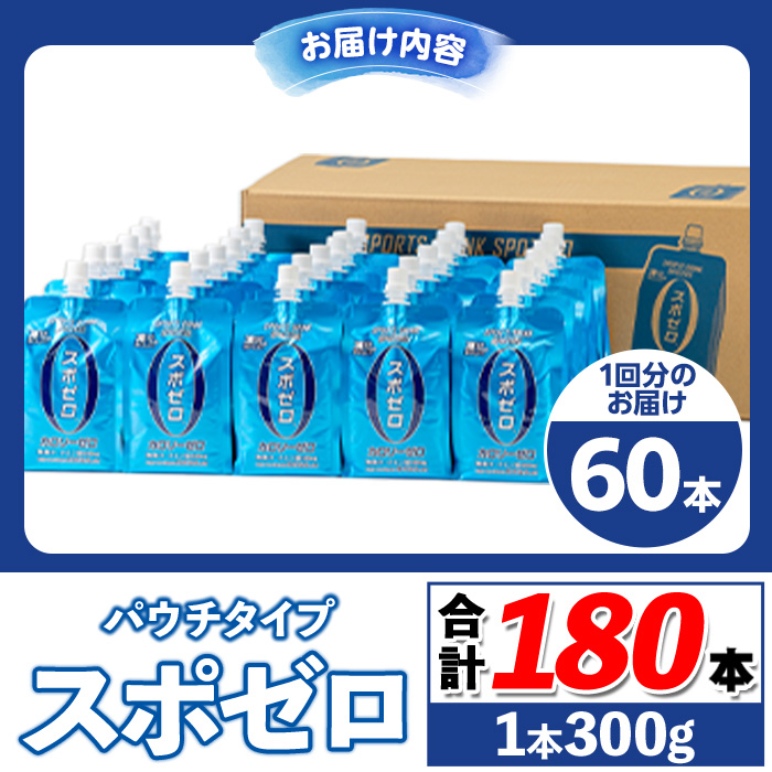 isa588 〈3回定期便〉スポーツドリンク(300g×60本×3回・計180本) スポゼロ パウチ カロリーゼロ 天然アルカリ 温泉水 で作った 飲料 鹿児島県 伊佐市 で製造 グレープフルーツ の香り 身体に必要な ミネラル成分（ナトリウム） がたっぷり クエン酸 690mg/本含有 冷凍 可能 保冷剤 としても【財宝】