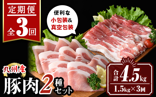 isa645 【定期便3回】九州産 豚肉2種セット (合計4.5kg・1.5kg×全3回)  バラスライス ロース 生姜焼き 真空包装 真空パック 小分け ぶたにく 豚 肉 詰合せ 詰め合わせ 冷凍 【サンキョーミート株式会社】