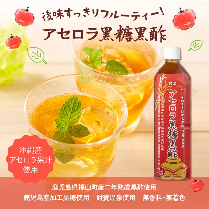 isa366-tn 〈20日以内に発送〉 黒酢 ドリンク 900ml 2本 アセロラ黒糖黒酢 希釈 せず そのまま飲める ストレートタイプ 鹿児島県 福山町 かめ壺 2年 熟成黒酢 鹿児島産 黒糖 沖縄産 アセロラ 天然アルカリ 温泉水 使用 伊佐市【財宝】