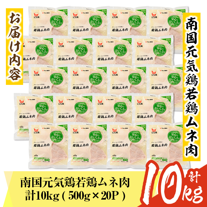 isa491 南国元気鶏ムネ肉(計10kg・500g×20P)【マルイ食品】