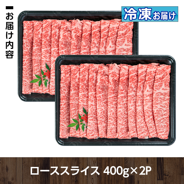 C0-01 ＜5等級＞鹿児島県産黒毛和牛ローススライス(計800g・400g×2パック) 【お肉の直売所 伊佐店】