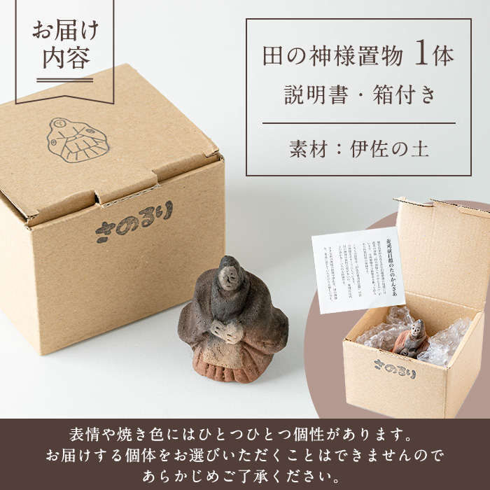 isa746 田の神様 置物(1個) たのかんさあ たのかんさぁ 田んぼ 米 神様 縁起物 置物 手作り ハンドメイド 人形 土器 素焼き 工芸品 民芸品 インテリア 雑貨 鹿児島 伊佐市 【さのるり】