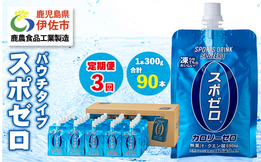 isa368 〈3回定期便〉スポーツドリンク(300g×30本×3回・計90本) スポゼロ パウチ カロリーゼロ 天然アルカリ 温泉水 で作った 飲料 鹿児島県 伊佐市 で製造 グレープフルーツ の香り 身体に必要な ミネラル成分（ナトリウム） がたっぷり クエン酸 690mg/本含有 冷凍 可能 保冷剤 としても【財宝】