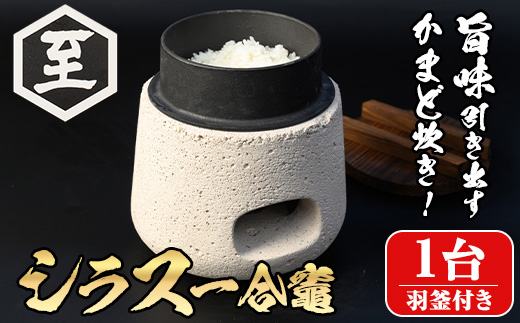 isa632 シラス一合竈(1台) かまど 一合炊き キッチン キッチン用品 ご飯 お米 キャンプ アウトドア 一人暮らし 災害時 【ITARU-BASE】