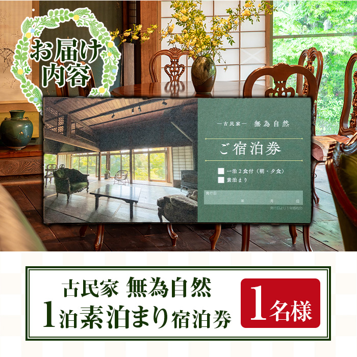 isa675 無為自然 素泊まり宿泊チケット(1泊・1名分) 鹿児島県 伊佐市 宿泊 宿泊券 宿泊チケット 旅行 宿 古民家 民泊 一棟貸し 一日一組 限定 【無為自然】