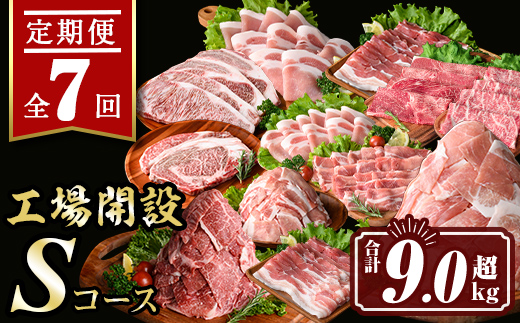 isa448 【定期便7回】工場開設Sコース (合計9.0kg超) 国産 肉 牛肉 豚肉 厚切り 切り落とし 霜降り すきやき しゃぶしゃぶ 生姜焼き 牛しゃぶ 冷凍 ロース カタロース 肩ロース サーロイン ステーキ アウトドア BBQ 食べ比べ セット 【サンキョーミート株式会社】