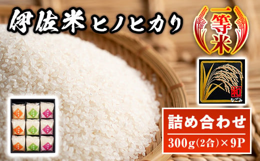 A2-01 鹿児島県産！伊佐米ヒノヒカリ和〜なごみ〜詰合せセット(計2.7kg・300g×9P・化粧箱入り) ギフト・ご贈答にも【神薗商店】