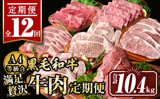 isa585 【定期便12回】満足贅沢 牛肉定期便(合計10.4kg) 肉 牛肉 霜降り すきやき しゃぶしゃぶ 牛しゃぶ サーロイン リブロース ステーキ 冷凍 ロース カタロース コンシェルジュ 【サンキョーミート株式会社】