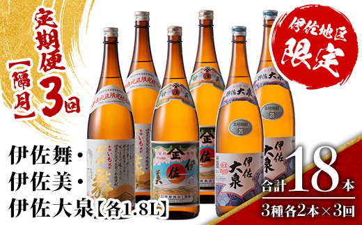 isa885 【定期便3回(隔月)】だれやめ焼酎セット 伊佐舞・伊佐美・伊佐大泉 各1.8L 合計18本(3種各2本×3回)  鹿児島 本格芋焼酎 芋焼酎 焼酎 一升瓶 飲み比べ 詰め合わせ 詰合せ 晩酌 飲みやすい だいやめ 伊佐限定焼酎 【酒乃向原】