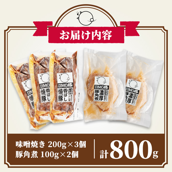 isa403 《数量限定》「焼酎粕」を飼料として育てたIMO豚の香ばし味噌焼（計600g・200g×3個）ととろとろ豚角煮（計200g・100g×2個）のセット！【小料理ひろ】