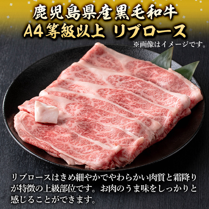 isa606 《毎月数量限定》鹿児島県産黒毛和牛 A4等級以上！リブロース＜焼きしゃぶ用＞！(計800g・400g×2パック)黒毛和牛 牛肉 国産 九州 鹿児島県 和牛 リブロース ギフト 肉 贈り物 プレゼント 焼きしゃぶ【増元精肉店】