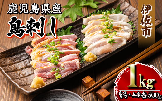 isa265 国内産 鳥刺し 鶏のタタキ(計1kg・もも250g×2P、むね250g×2P) 国内産 鶏肉 鳥肉 とりにく 鶏刺し 刺身 モモ ムネ お刺身 小分け 具材 おつまみ 晩酌 食べ比べ たたき 【増元精肉店】