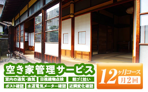 isa395 空き家管理サービス(月2回×12ヵ月) 室内の通気・換気・目視建物点検・軽ゴミ拾い・ポスト確認・水道電気メーター確認・近隣変化確認【シルバー人材センター】