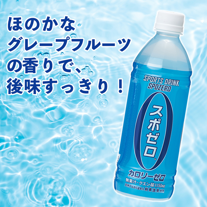 A0-29 スポーツドリンク 500ml 24本 スポゼロ ペットボトル カロリーゼロ 天然アルカリ 温泉水 でつくった スポーツ 飲料 鹿児島県 伊佐市 で製造 グレープフルーツ の香り 身体に必要な ミネラル がたっぷり クエン酸 1,150mg/本含有【財宝】