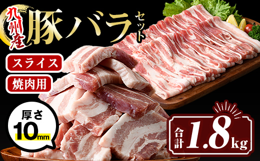 isa454 厚さ10mm!九州産豚バラ焼肉、豚バラスライスセット(合計1.8kg・豚バラ焼肉500g×2P、豚バラスライス400g×2P)【サンキョーミート株式会社】