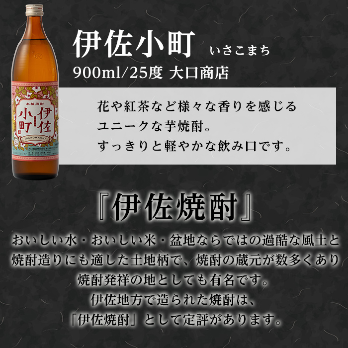 A2-03 個性派焼酎セット(900ml各1本・計3本) 定番で飲みやすい黒伊佐・伊佐小町・伊佐大泉をセットで【平酒店】