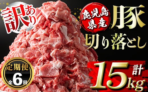 isa672 【定期便6回】＜訳あり＞鹿児島県産豚切り落とし (計15kg・(500g×5P)×6回) 国産 豚肉 真空包装 真空パック 小分け 切落とし ぶたにく 豚 肉 冷凍 【コワダヤ】