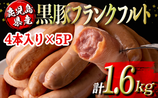 isa487 鹿児島県産黒豚フランクフルト(計1.6kg・4本(320g)×5P)【コワダヤ】