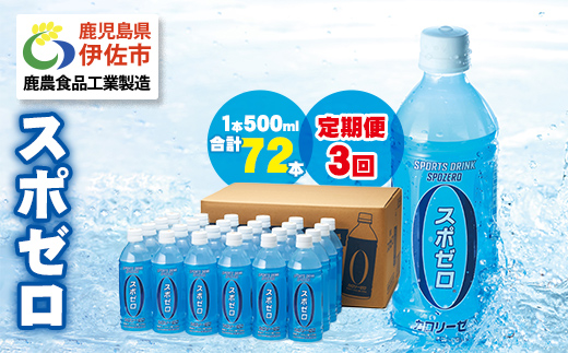 isa374 【定期便3回】スポーツドリンク 500ml 合計72本(24本×3回) スポゼロ ペットボトル カロリーゼロ 天然アルカリ 温泉水 でつくった スポーツ 飲料 鹿児島県 伊佐市 で製造 グレープフルーツ の香り ミネラル がたっぷり クエン酸 1,150mg/本含有【財宝】