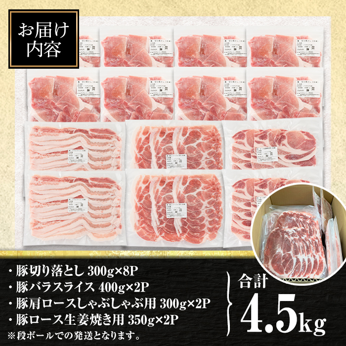 isa594 九州産 豚肉4種セット (合計4.5kg)国産 切り落とし バラスライス 肩ロース ロース しゃぶしゃぶ 生姜焼き 真空包装 真空パック 小分け ぶたにく 豚 肉 詰合せ 詰め合わせ 冷凍【サンキョーミート株式会社】