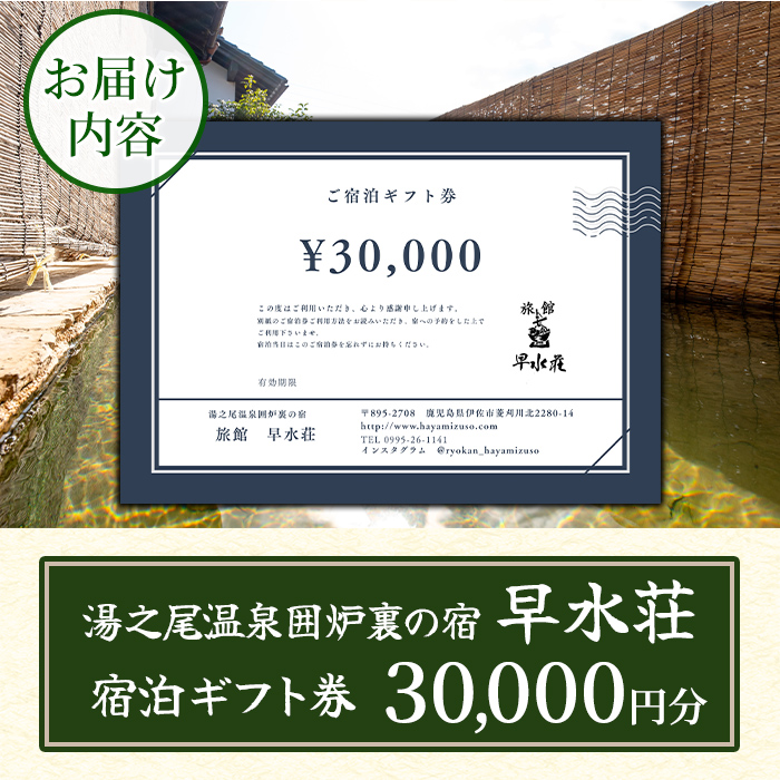 isa844 湯之尾温泉囲炉裏の宿 旅館早水荘 宿泊ギフト券(30,000円分) 鹿児島県 伊佐市 旅館 宿泊 ギフト券 チケット 旅行 天然温泉 郷土料理 囲炉裏 【早水産業有限会社】