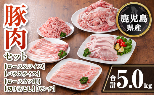isa737 鹿児島県産 豚肉セット (合計5kg) 鹿児島県産 豚肉 豚 肉 ロース 豚バラ 豚ばら バラ肉 ばら肉 切落し 切り落とし ミンチ ロースカツ とんかつ トンカツ 小分け 真空 真空パック セット 冷凍 【TRINITY】