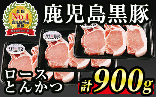 A0-10 (C-801) 鹿児島黒豚ロースとんかつセット(計900g・300g×3P)本場鹿児島の豚肉をお届け！【JA北さつま】