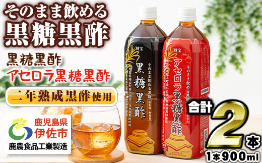 isa259-tn 〈20日以内に発送〉 黒酢 ドリンク セット 900ml 合計2本 アセロラ 黒糖黒酢 希釈 せず そのまま飲める ストレートタイプ 鹿児島県 福山町 かめ壺 2年 熟成黒酢 鹿児島産 黒糖 沖縄産 アセロラ 天然アルカリ 温泉水 使用 伊佐市【財宝】