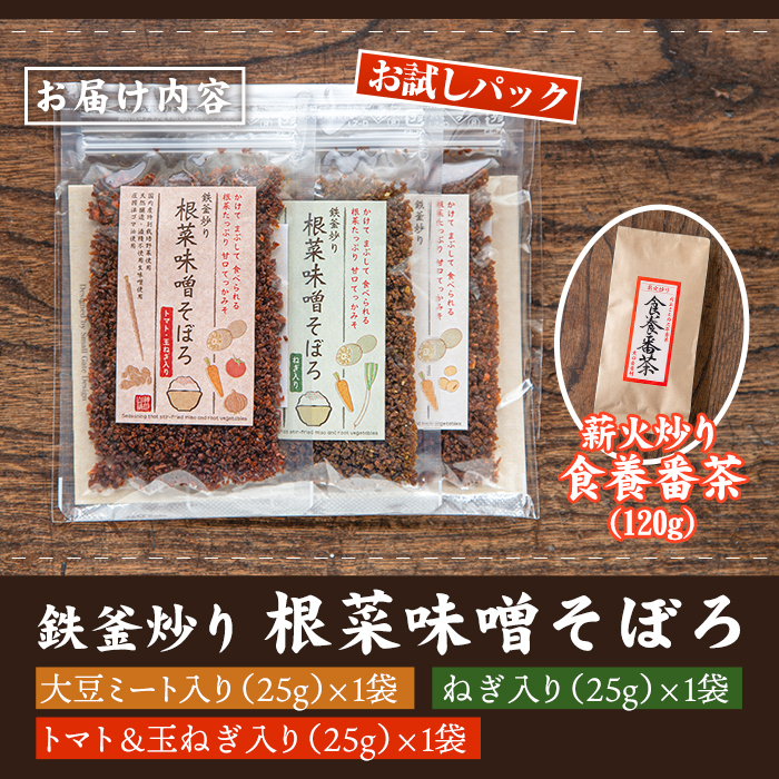 Z6-07 鉄釜炒り根菜味噌そぼろ お試しパック(25g×3種) 薪火炒り食養番茶(120g) 体に優しい「みそそぼろ」とマクロビオティックに欠かせないお茶をセットで！【神月山舗】