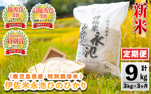 isa539 【定期便】令和6年産 新米 特別栽培米 伊佐米永池ひのひかり(計9kg・3kg×3ヶ月)【エコファーム永池】