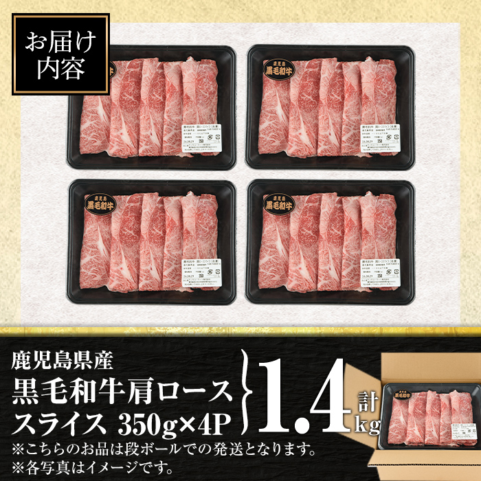isa880 鹿児島県産黒毛和牛 肩ローススライス(計1.4kg・350g×4P) 4等級以上！ 国産 牛肉 霜降り 国産 牛肉 霜降り 家庭用 冷凍 【サンキョーミート】