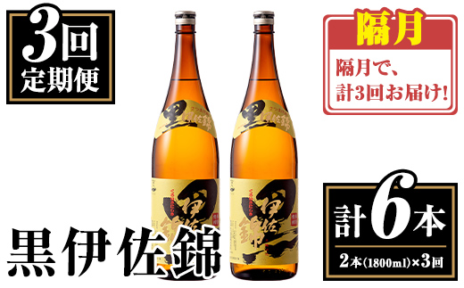 isa772 【定期便3回(隔月)】我が家は黒伊佐セット＜計6本・計2本(1本 1800ml)×3回＞ 鹿児島 本格芋焼酎 芋焼酎 焼酎 一升瓶  酒 お酒 大口酒造 代表銘柄 常温 【平酒店】