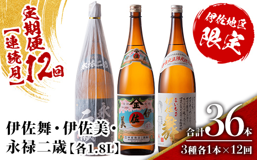 isa919 【定期便12回(連続月)】限定焼酎と伊佐美セット 伊佐舞・伊佐美・永禄二歳 各1.8L 合計36本(3種各1本×12回) 鹿児島 本格芋焼酎 芋焼酎 焼酎 一升瓶 飲み比べ 詰め合わせ 詰合せ 伊佐地区限定焼酎 伊佐舞 【酒乃向原】