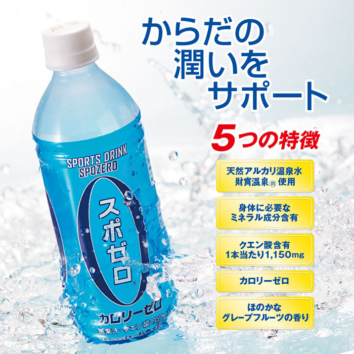 A0-29 スポーツドリンク 500ml 24本 スポゼロ ペットボトル カロリーゼロ 天然アルカリ 温泉水 でつくった スポーツ 飲料 鹿児島県 伊佐市 で製造 グレープフルーツ の香り 身体に必要な ミネラル がたっぷり クエン酸 1,150mg/本含有【財宝】