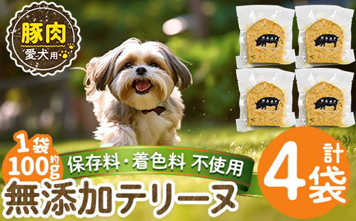 a1056-B ＜保存料・着色料 不使用＞愛犬用無添加豚テリーヌ4袋(1袋約100g・合計約400g)【Nフードサービス】姶良市 豚 テリーヌ 犬 ドッグ ペット フード エサ おやつ ごはん ご飯 間食 ご褒美 ペット関係