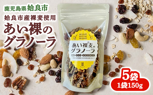 グラノーラ はだか麦 (150×5袋) ナッツ ドライフルーツ 醤油麹 朝食 シリアル 朝食 お手軽 (a818)