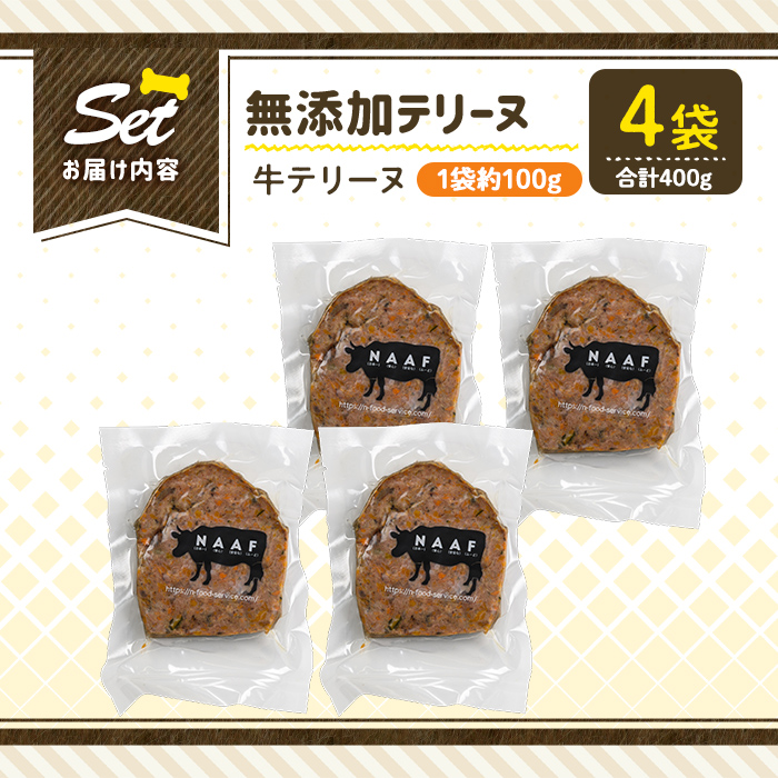 a1055-B ＜保存料・着色料 不使用＞愛犬用無添加牛テリーヌ4袋(1袋約100g・合計約400g)【Nフードサービス】姶良市 牛 テリーヌ 犬 ドッグ ペット フード エサ おやつ ごはん ご飯 間食 ご褒美 ペット関係