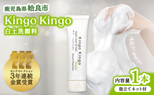 洗顔 フォーム KingoKingo 110g×1本 泡立てネット付き スキンケア フェイスウォッシュ 保湿 白土 てんげん (a742-A)